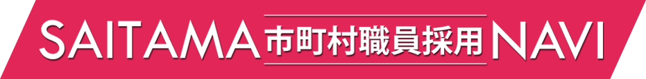 SAITAMA市町村職員採用NAVI