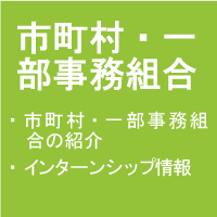 市町村・一部事務組合